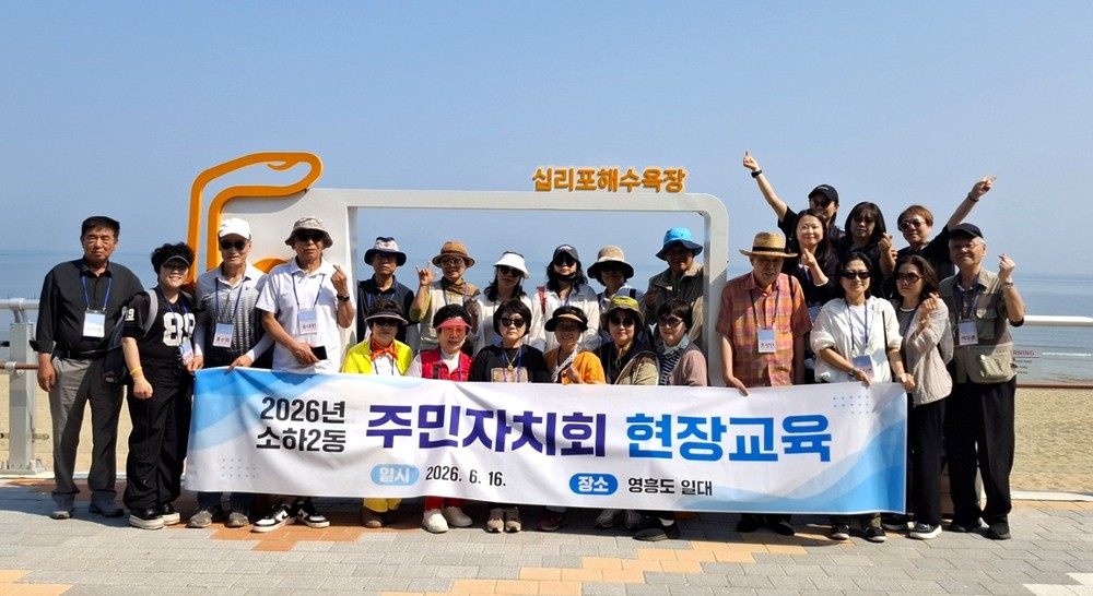 소하2동 주민자치회, 인천 영흥도서 역량 강화 현장교육