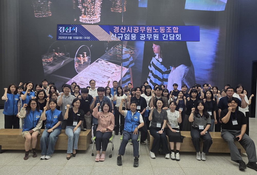 경산시공무원노동조합, 『신규임용 공무원 간담회』 개최
