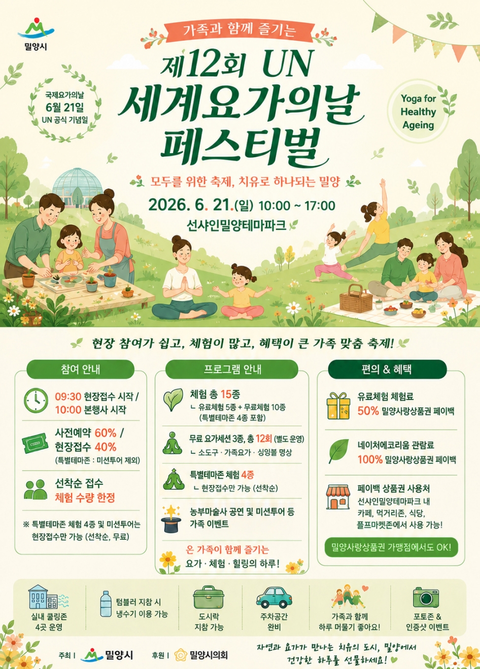 밀양시, ‘제12회 UN 세계 요가의 날 페스티벌’ 개최