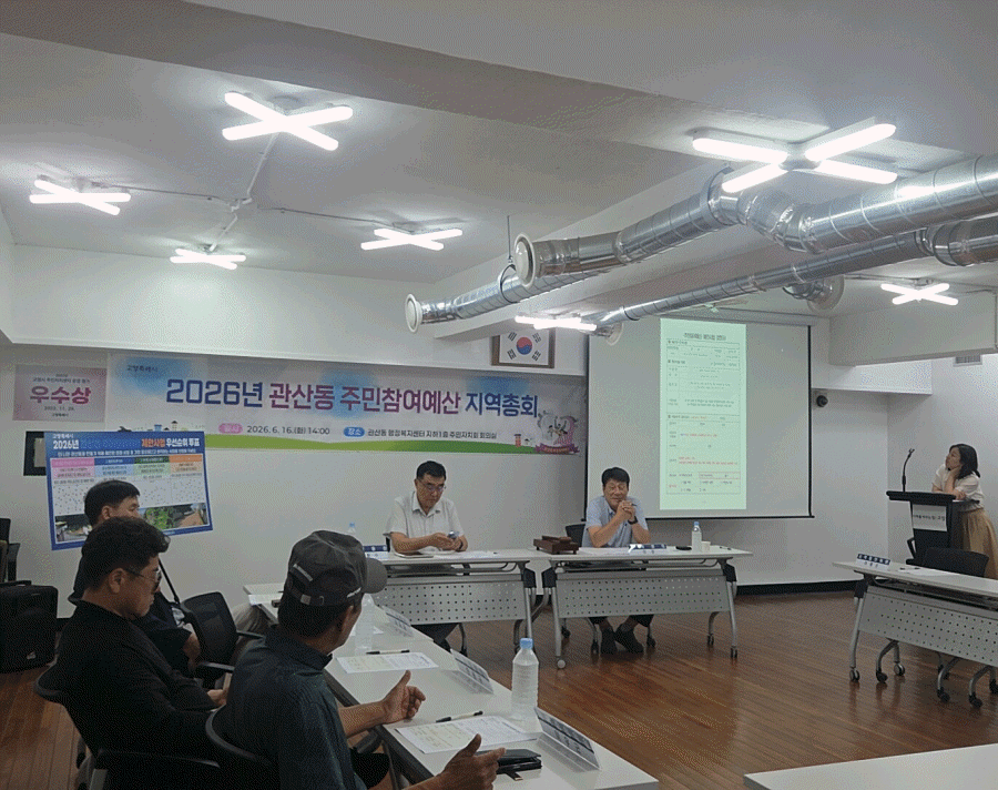 고양시 관산동, ‘2026년 주민참여예산 지역총회’ 개최