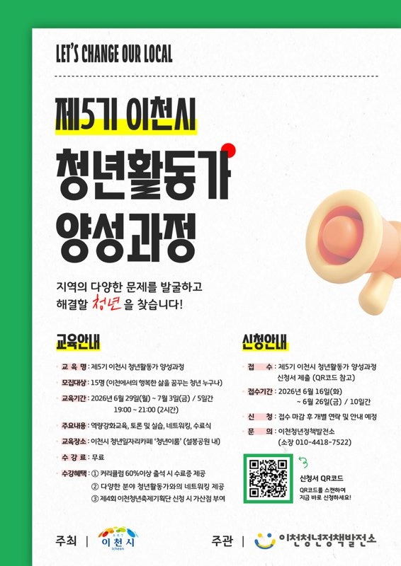 제5기 이천시 청년활동가 양성과정 모집