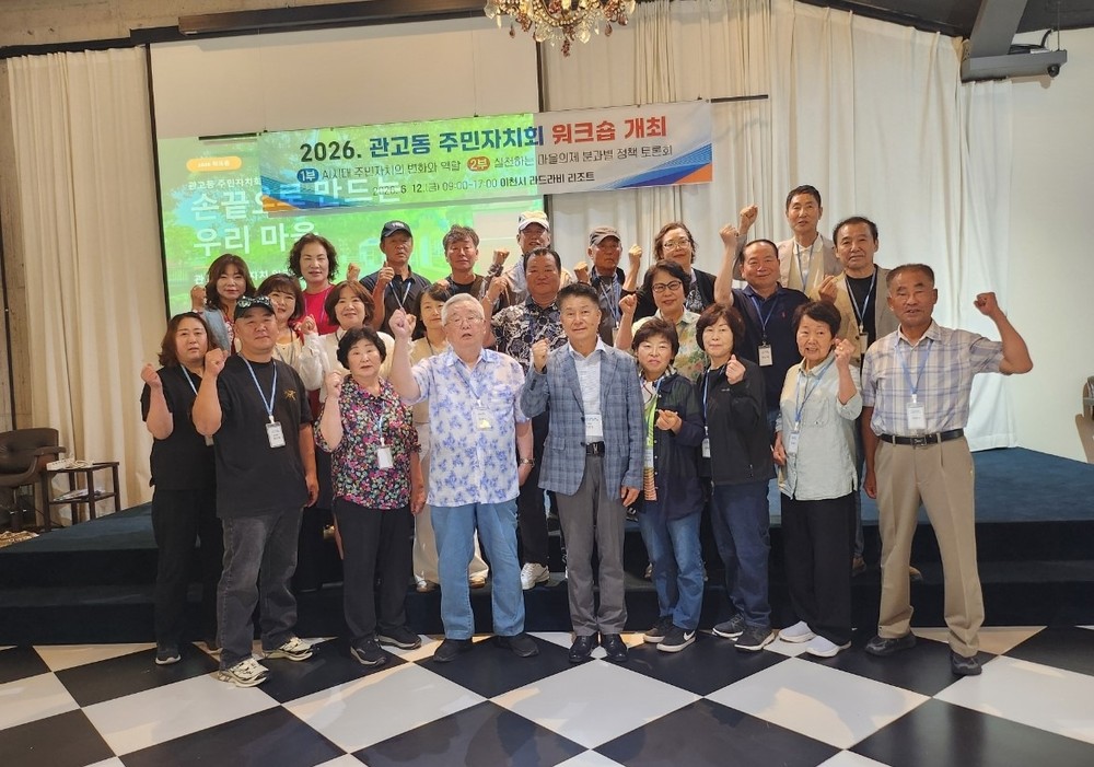 2026년 관고동 주민자치회, 직무연수 워크숍 개최
