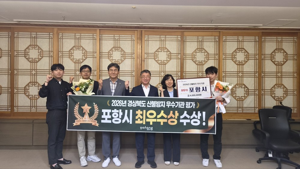 포항시, 2026 경상북도 산불방지 우수기관 평가 '최우수상' 수상