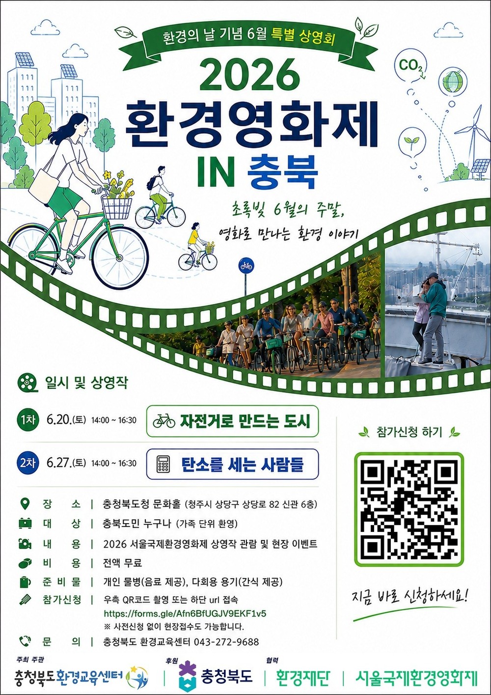 환경 이야기, 영화로 만나다! ‘2026 환경영화제 IN 충북’ 개최