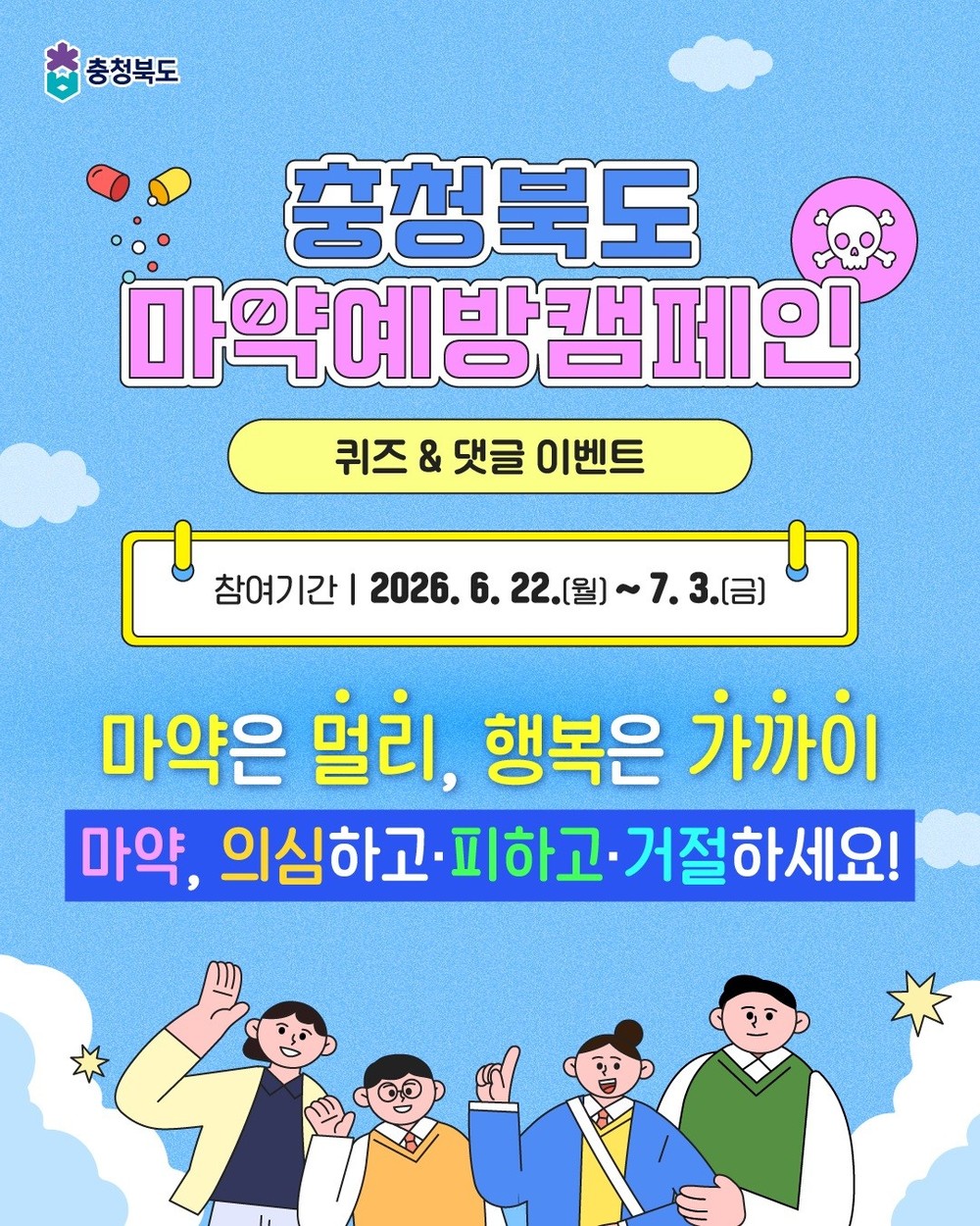 충북도, 세계마약퇴치의 날 맞아 마약예방 집중 홍보 추진