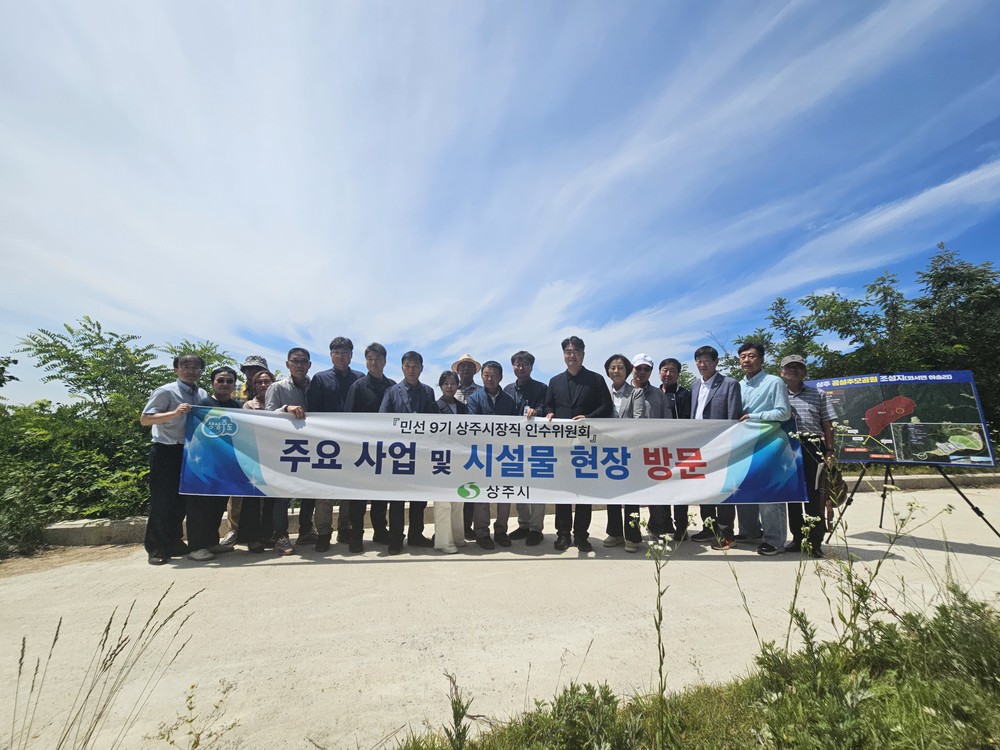 상주시장직 인수위원회, 주요 사업 현장 점검 나서