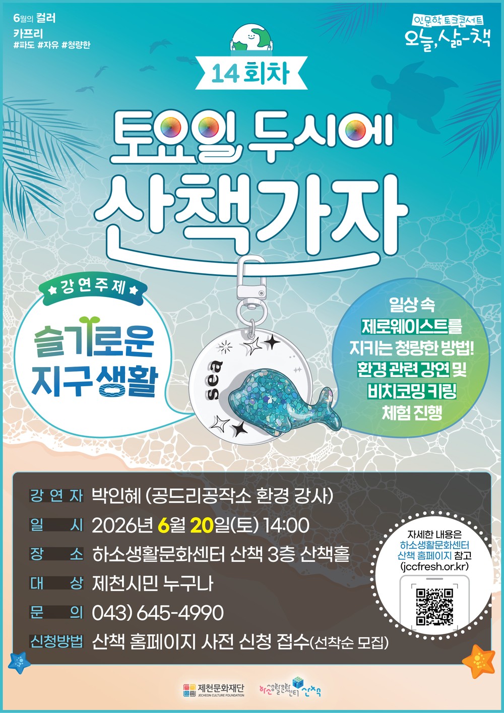 제천문화재단, 토요일 두시에 산책가자! 6월 20일, 환경 가치 확산을 위한 <슬기로운 지구 생활> 개최