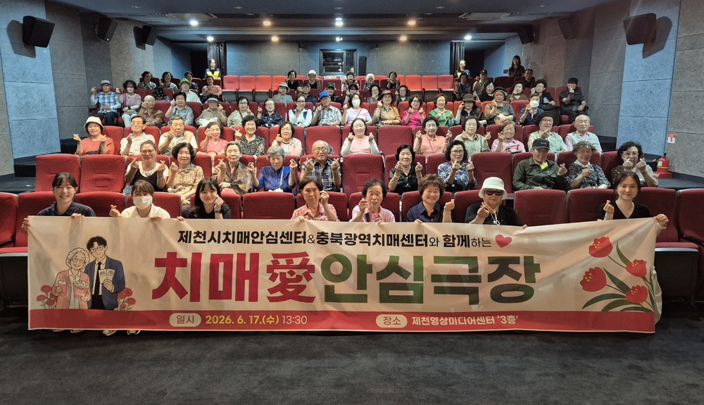 제천시보건소“치매 애(愛) 안심극장”성료
