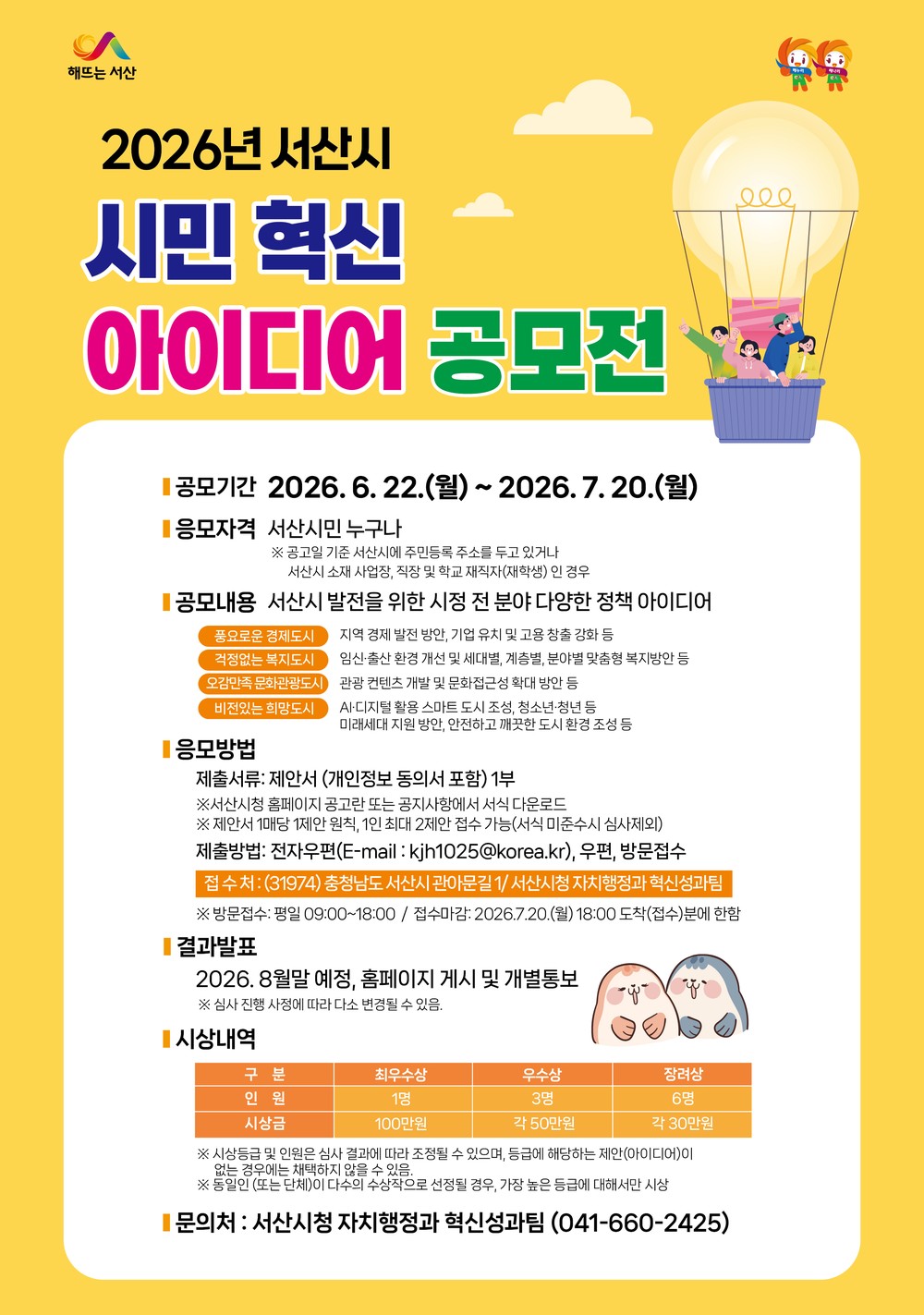 서산시, 2026년 시민 혁신 아이디어 공모전 개최