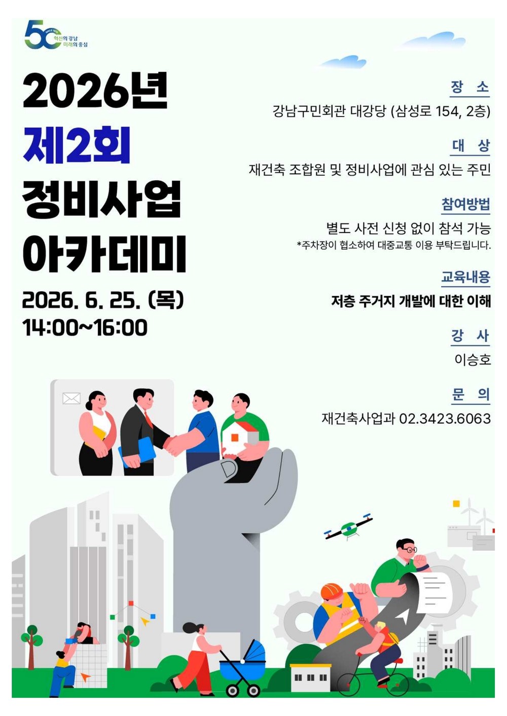 강남구, 빌라 밀집 저층주거지 개발 해법 알린다