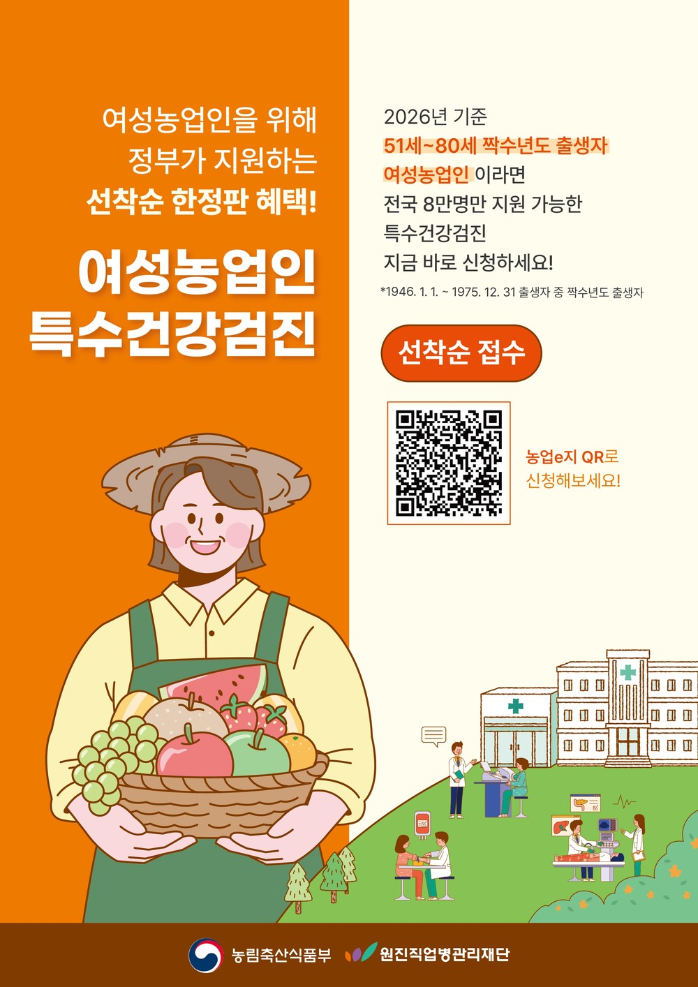 은평구, 여성농업인 특수건강검진비 90% 지원