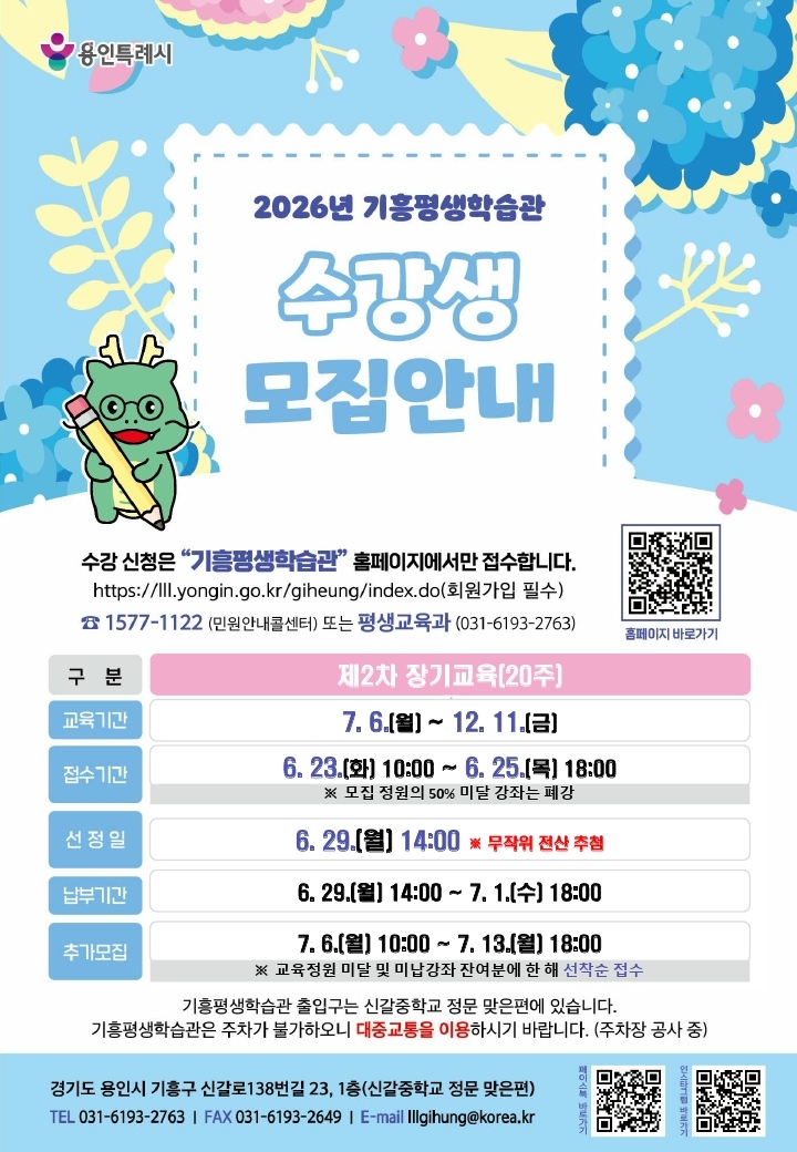 용인특례시, 기흥평생학습관 제2차 장기교육 수강생 모집