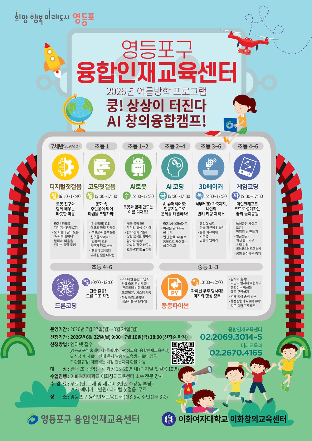 영등포구, ‘AI 창의융합캠프’ 교육생 모집