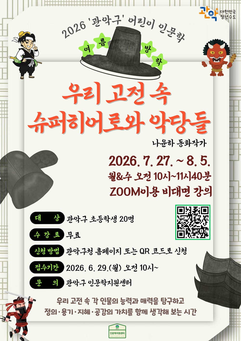 관악구 인문학지원센터, ‘우리 고전 속 슈퍼히어로와 악당들’ 온라인 강좌 개설