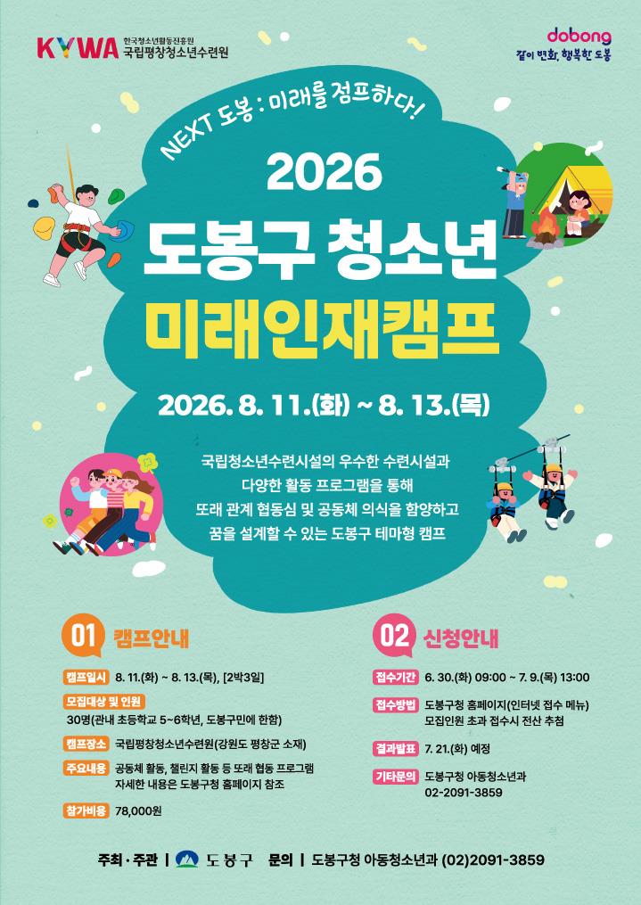 “스마트폰 대신 떠나자” 도봉구, 올 여름방학 2박3일 미래인재캠프 운영