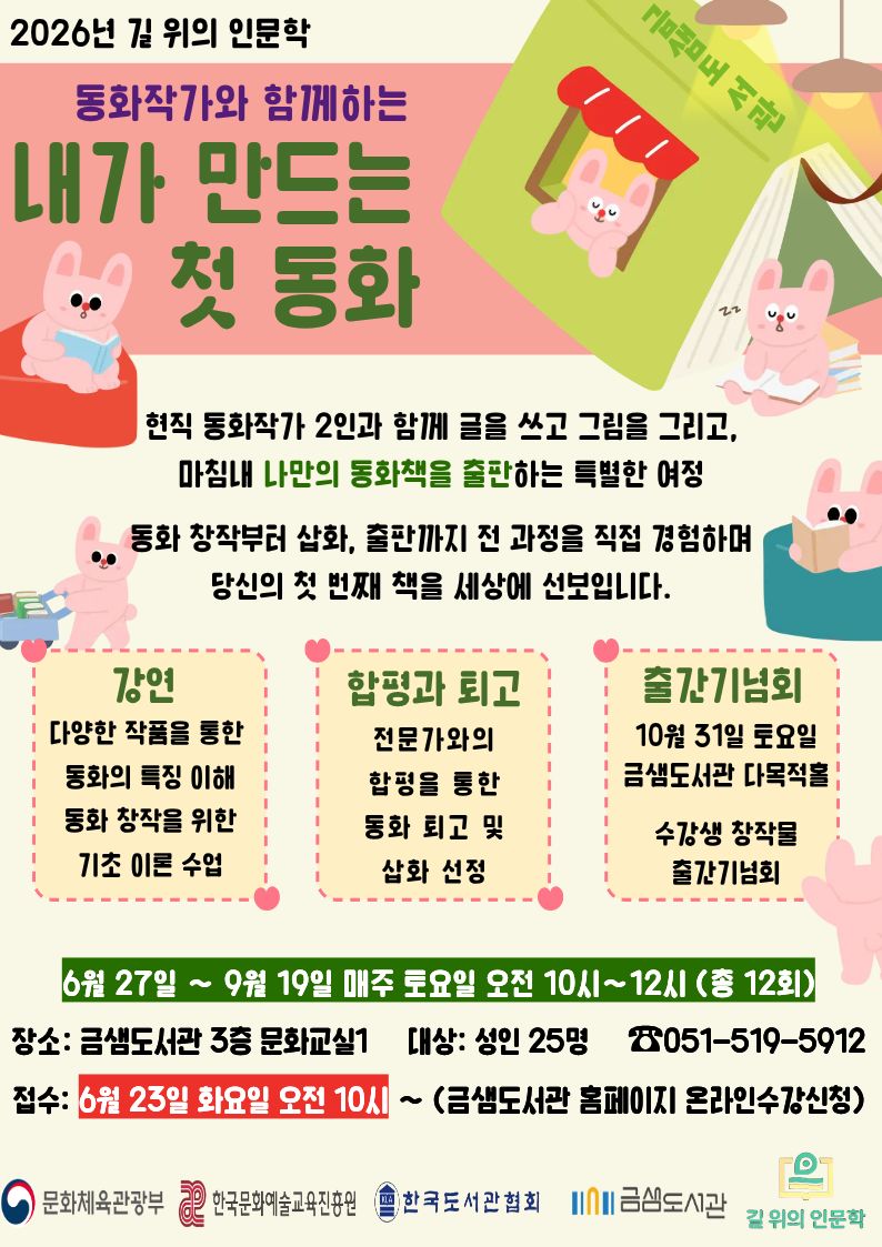 금정구 금샘도서관,「내가 만드는 첫 동화, 동화책 창작 프로그램」운영
