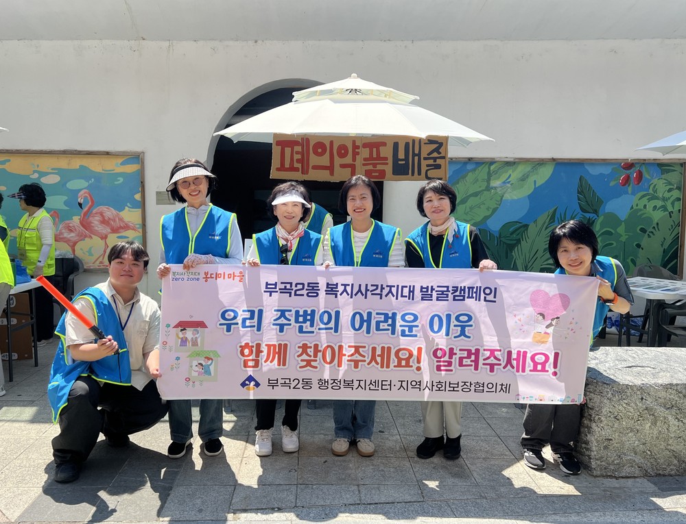 금정구 부곡2동, 환경 축제 현장서『복지사각지대 발굴 ·고독사 예방』 캠페인 전개