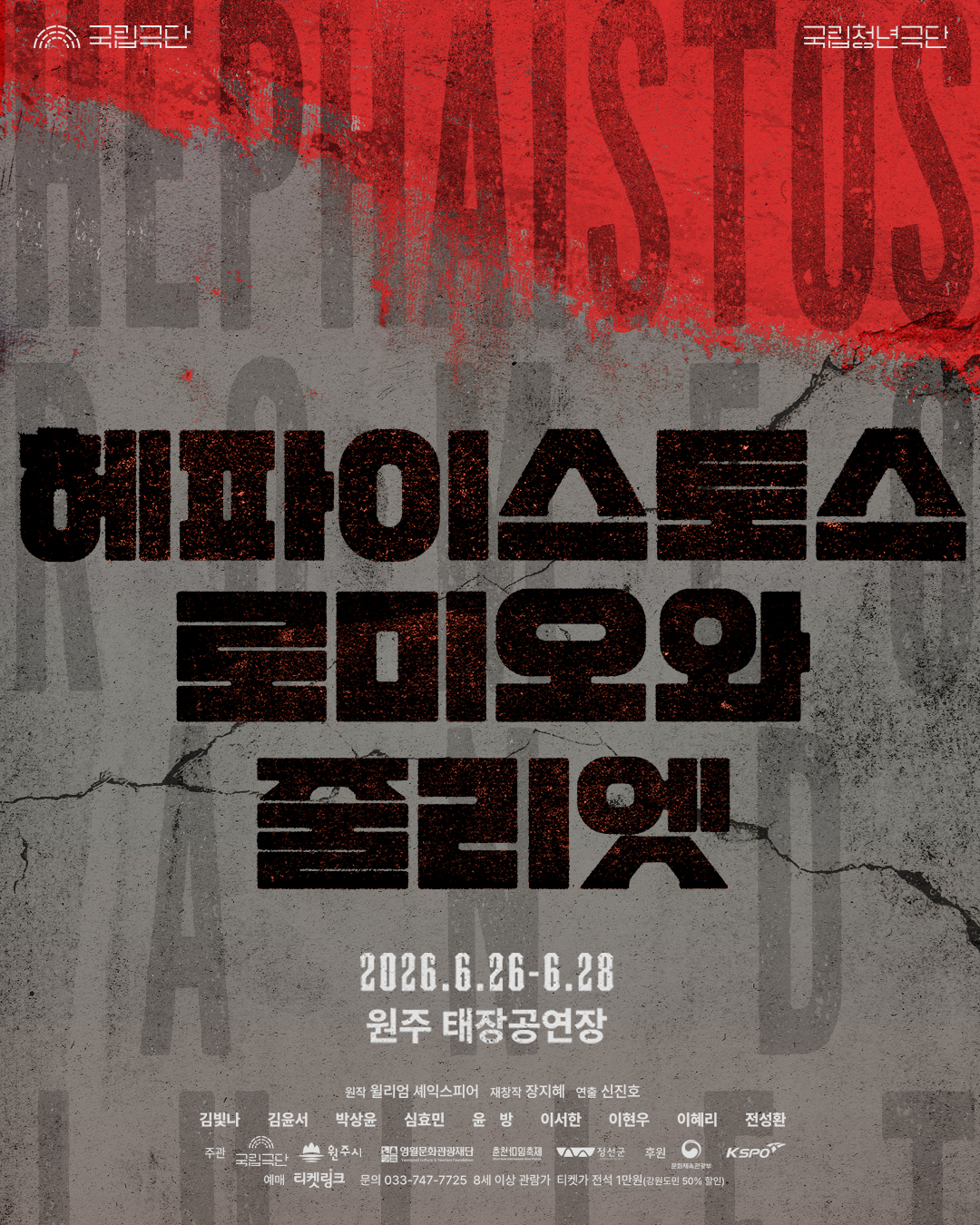 원주시 거점 ‘국립청년극단’, <헤파이스토스 로미오와 줄리엣>으로 강렬한 감동 전한다!