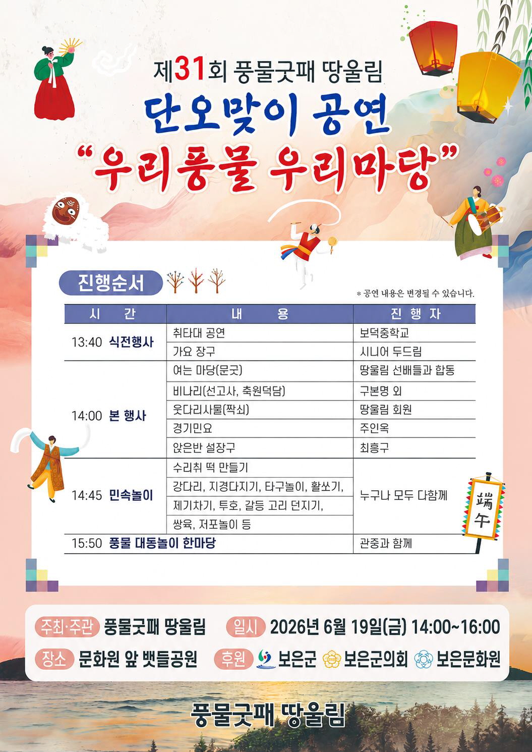 보은군, ‘제31회 단오맞이 우리풍물 우리마당’ 개최
