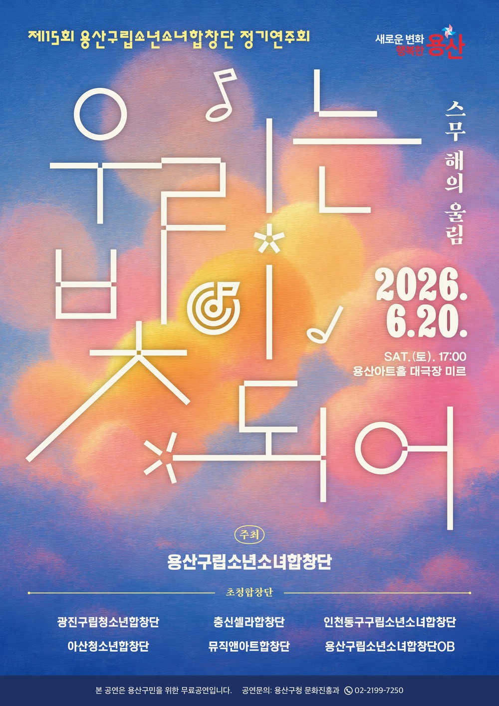 용산구, 제15회 용산구립소년소녀합창단 정기연주회 개최