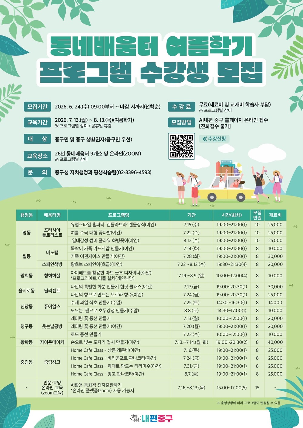 중구, 동네배움터 여름학기 수강생 24일부터 모집