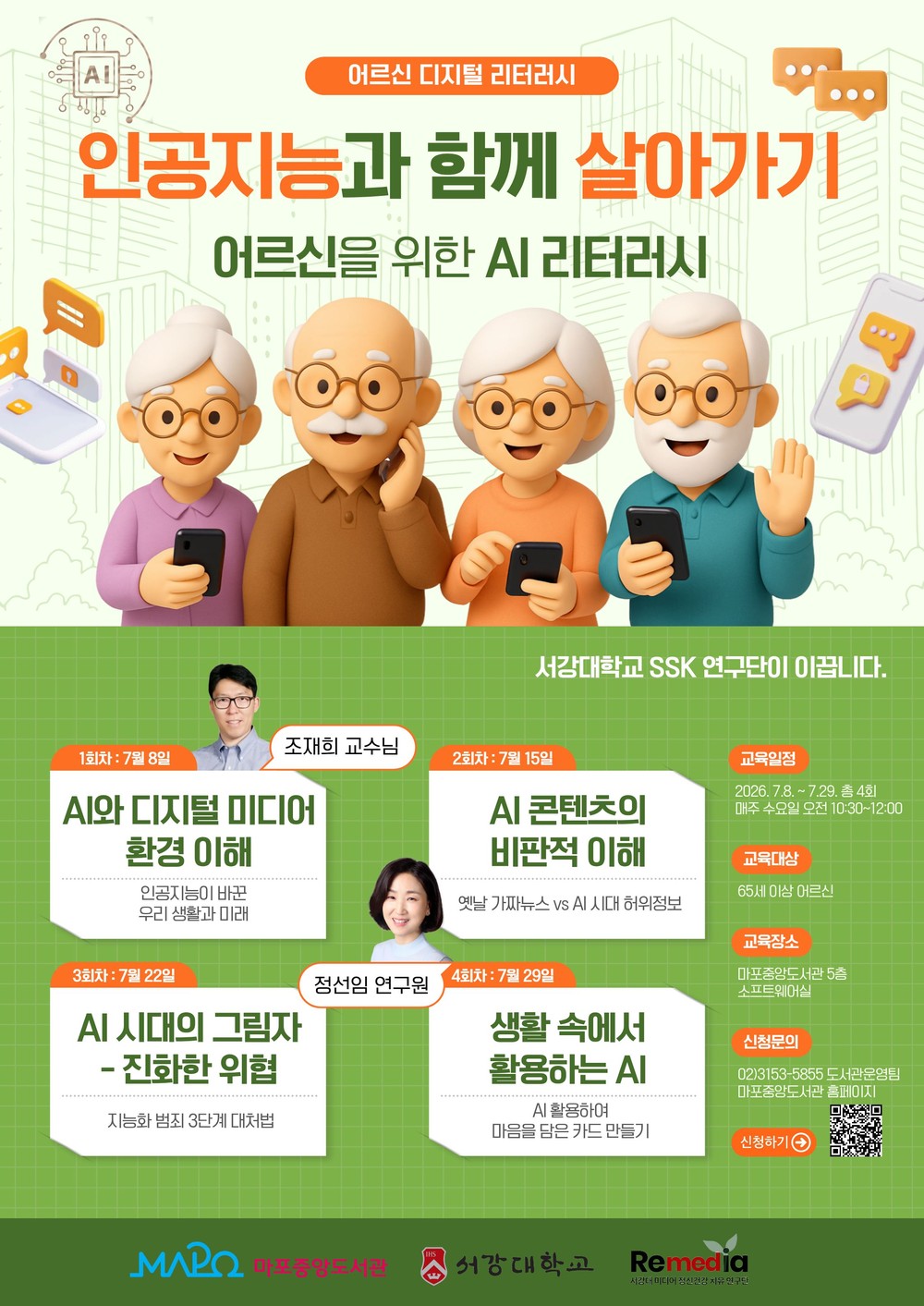 마포구, 서강대 연구단과 함께하는 AI·미디어 교육 운영