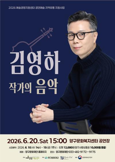 양구문화재단, 인문학 콘서트 ‘김영하 작가의 음악’ 개최