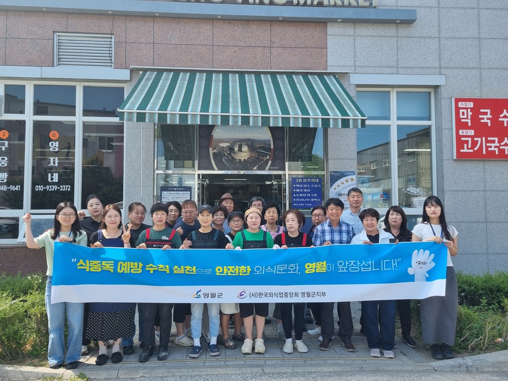 영월군, 여름철 식중독 예방 민·관 합동 캠페인 실시