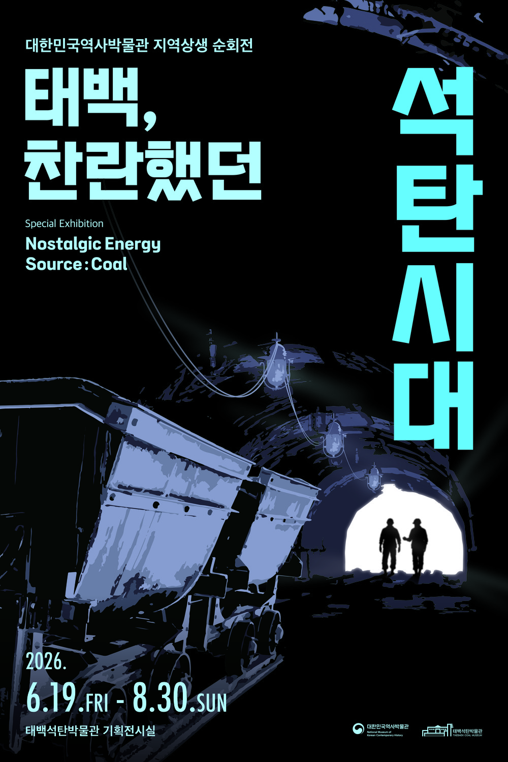 태백석탄박물관·대한민국역사박물관 공동 기획 …「태백, 찬란했던 석탄시대」 특별전 개최