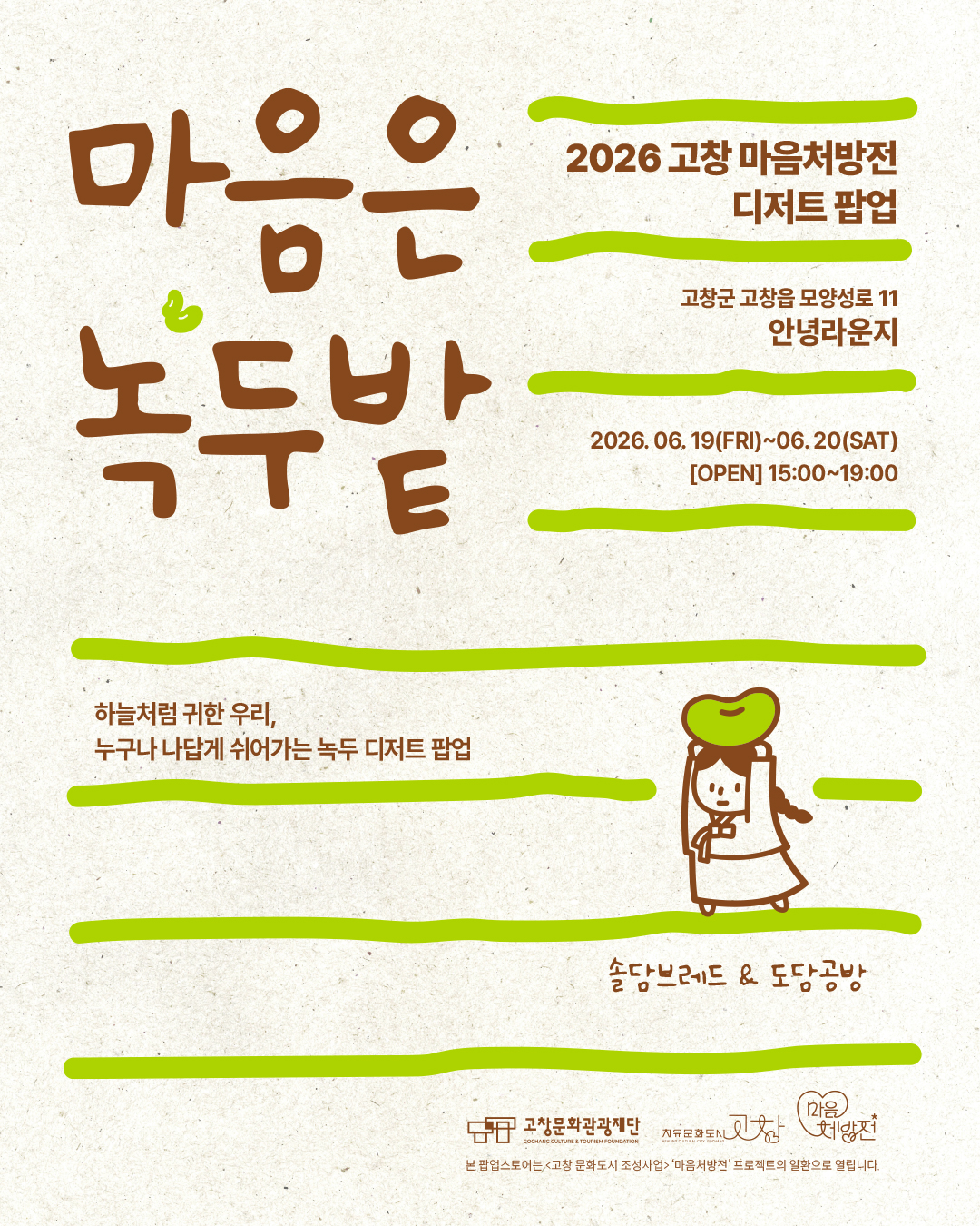 고창문화도시센터, 녹두 디저트 기획전시 판매전(마음은 녹두밭) 운영