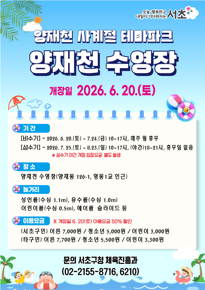 서초구, 양재천 수영장 20일 개장 첫 야간 운영 선보인다!