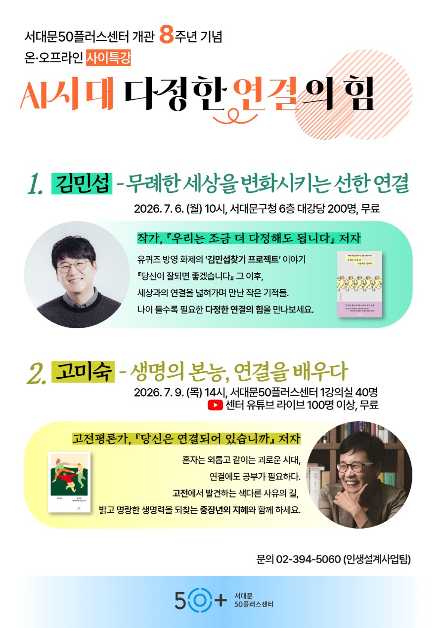 서대문50플러스센터, 개관 8주년 기념 '사이특강' 개최