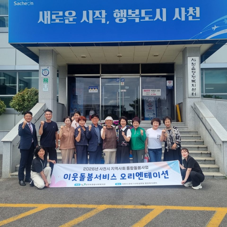 사천시, 돌봄활동가 오리엔테이션 시작으로 이웃돌봄 본격 운영