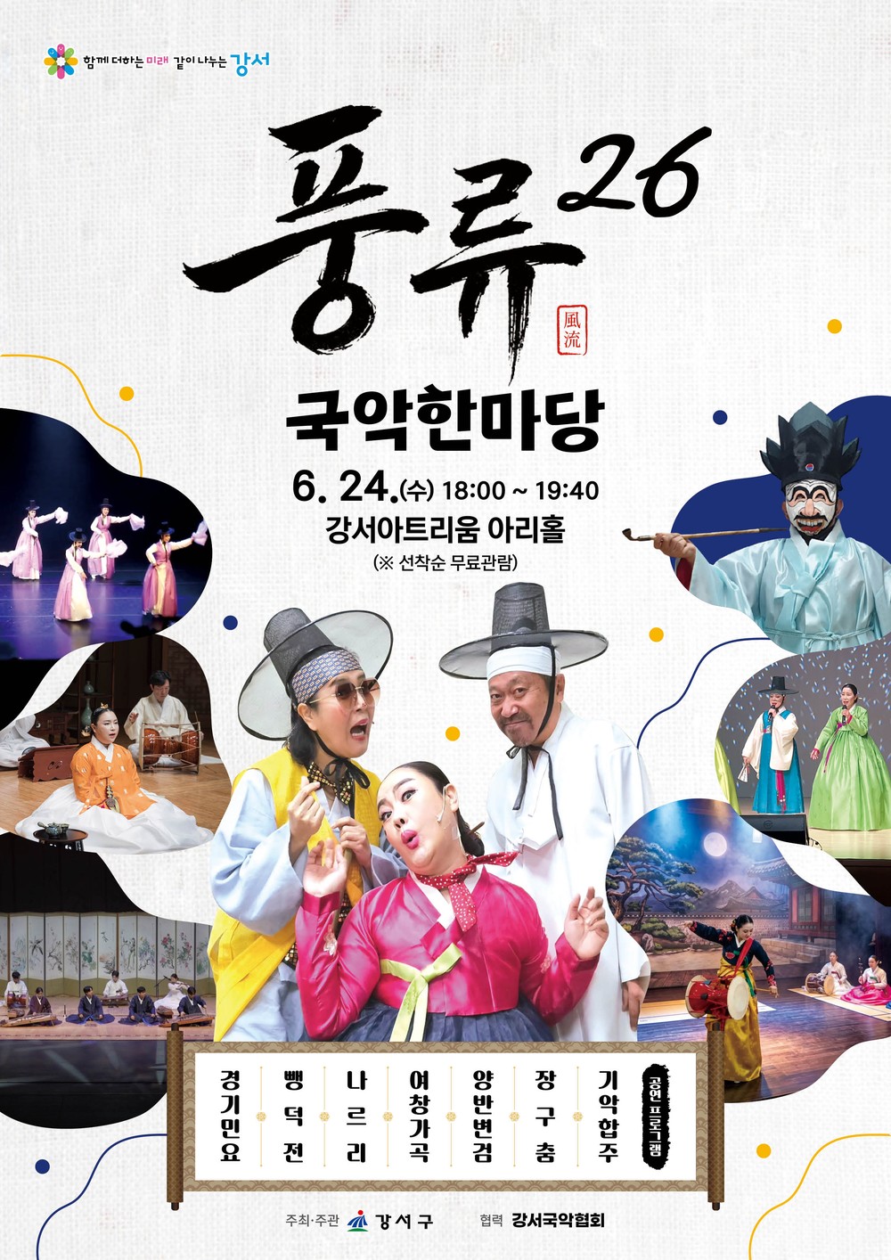 강서구, 오는 24일 전통 예술 공연 ‘풍류26’ 개최