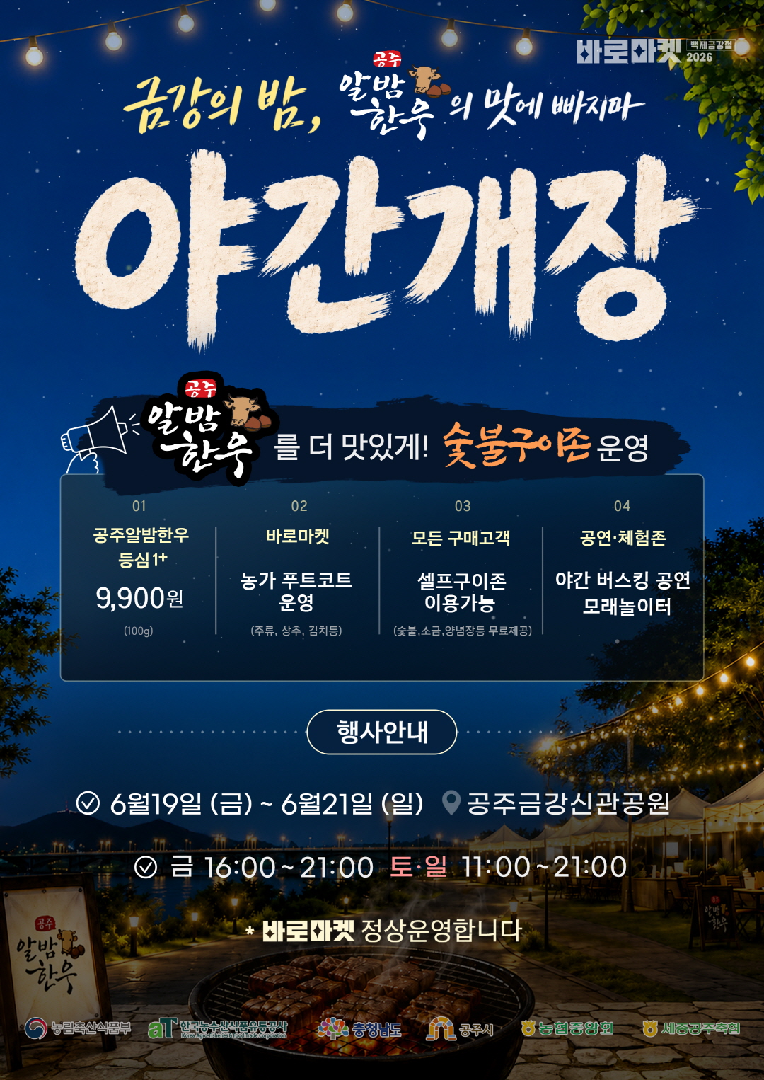 공주시, ‘바로마켓 백제금강점’ 6월 19~21일 야간개장