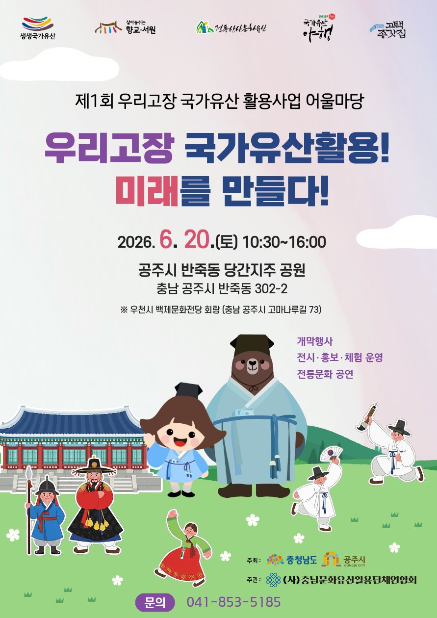 공주시, ‘제1회 우리고장 국가유산 활용사업 어울마당’ 오는 20일 개최