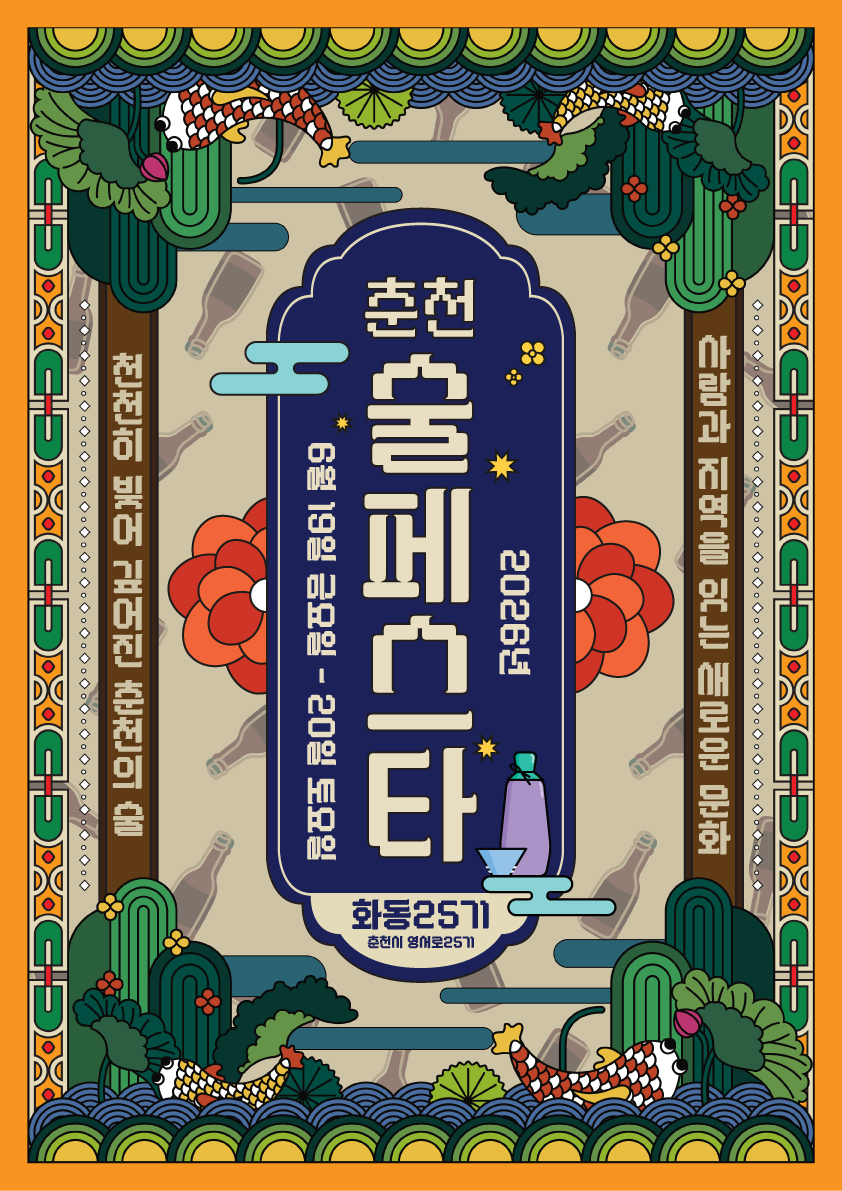 춘천의 술과 문화가 만나다, 미니 술 페스타 19일 개최