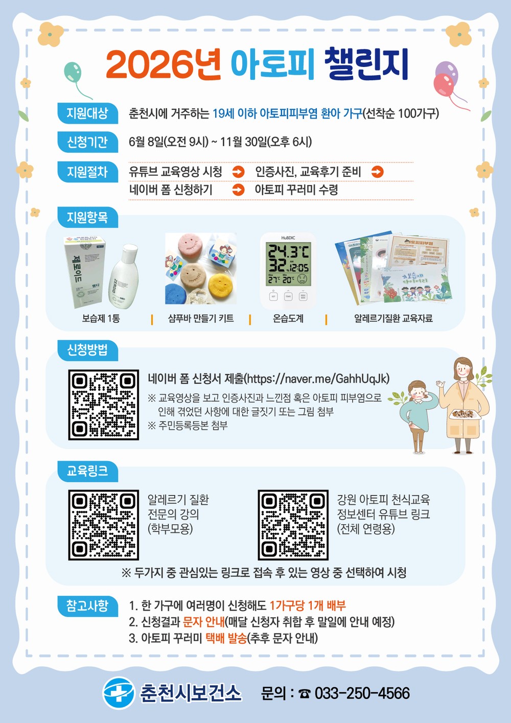 춘천시, 아토피 환아 대상 질환 교육·아토피 꾸러미 지원