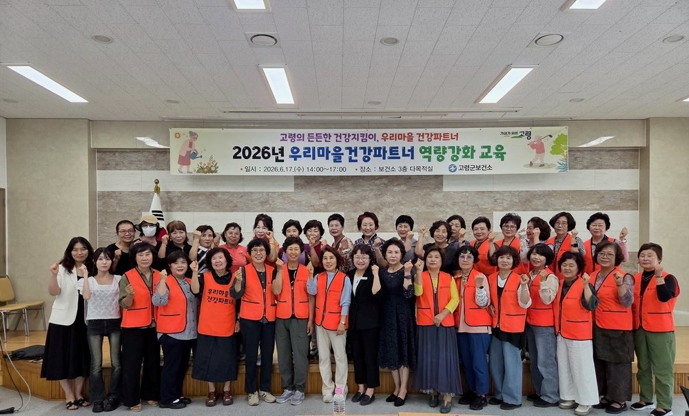 고령군보건소, 우리마을 건강파트너 역량강화교육 실시