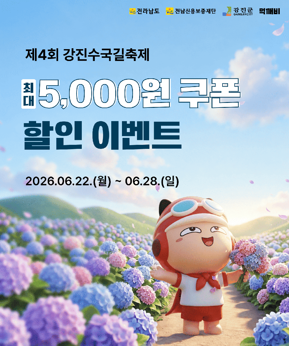 강진군, ‘수국길 축제’ 기념 먹깨비 할인쿠폰이 쏟아진다
