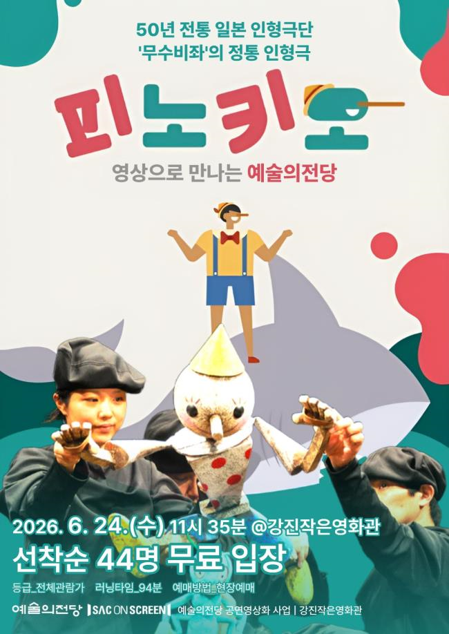 강진영화관, 문화가 있는 날 인형극 ‘피노키오’ 무료 상영