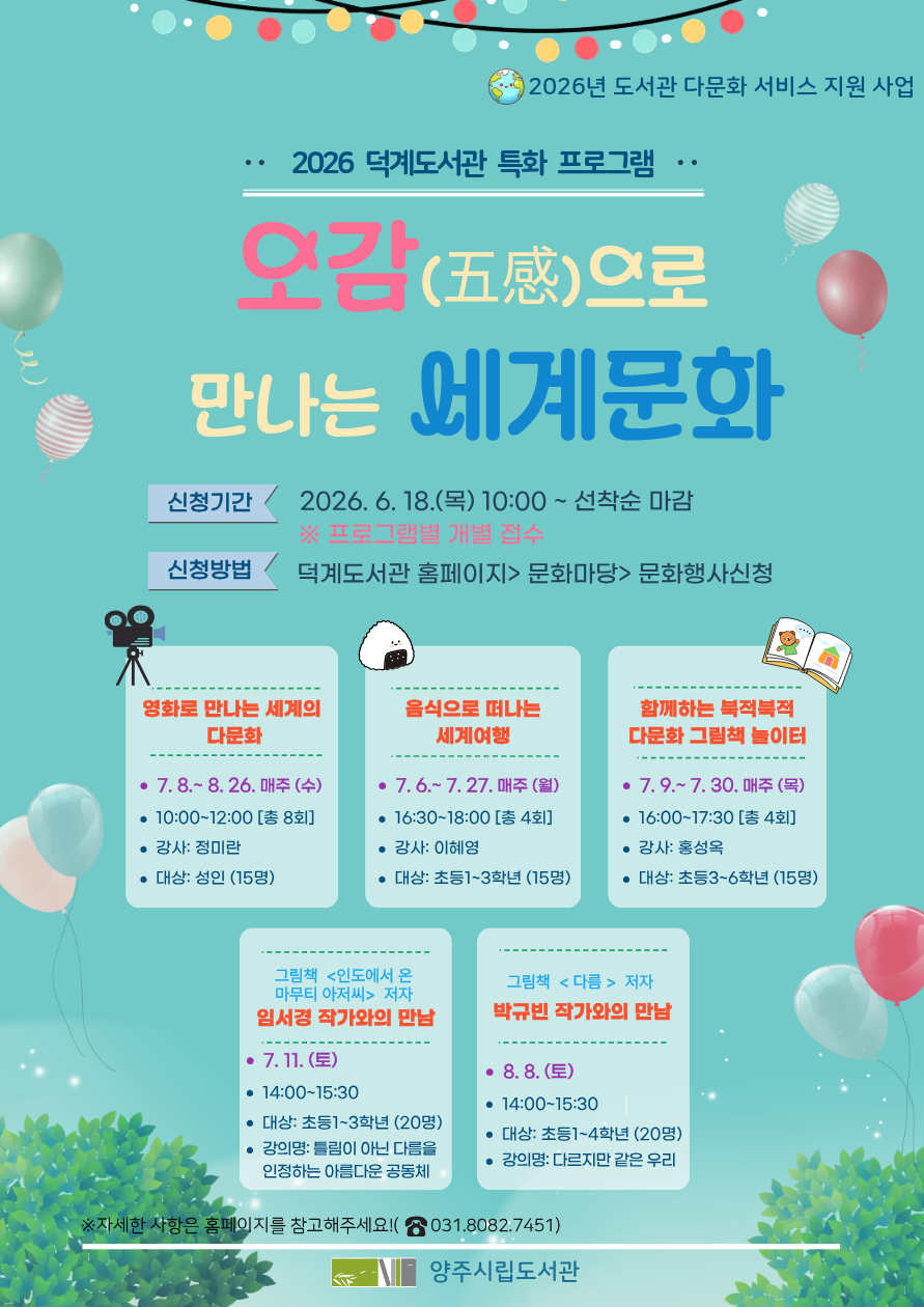 양주시 덕계도서관, ‘오감(五感)으로 만나는 세계문화’ 프로그램 참여자 모집