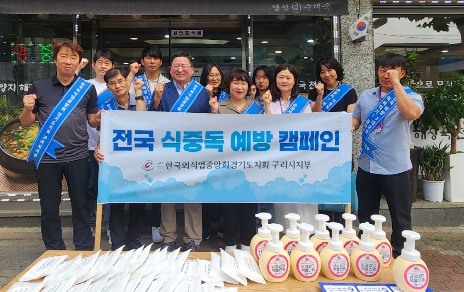 구리시, 여름철 식중독 예방 홍보 활동 실시