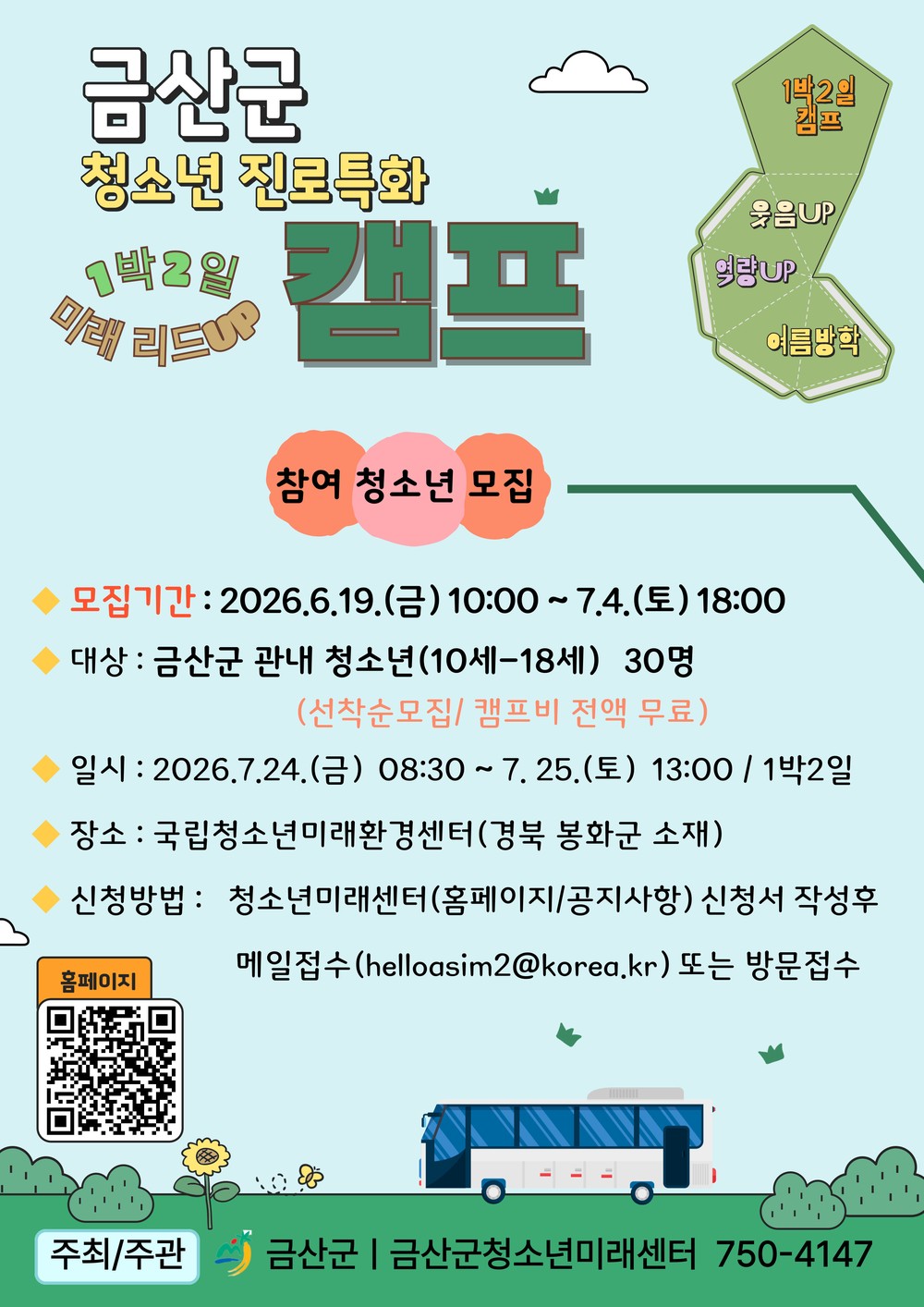 금산군청소년미래센터, 청소년 진로특화 미래 리드 업(UP) 캠프 참여자 모집