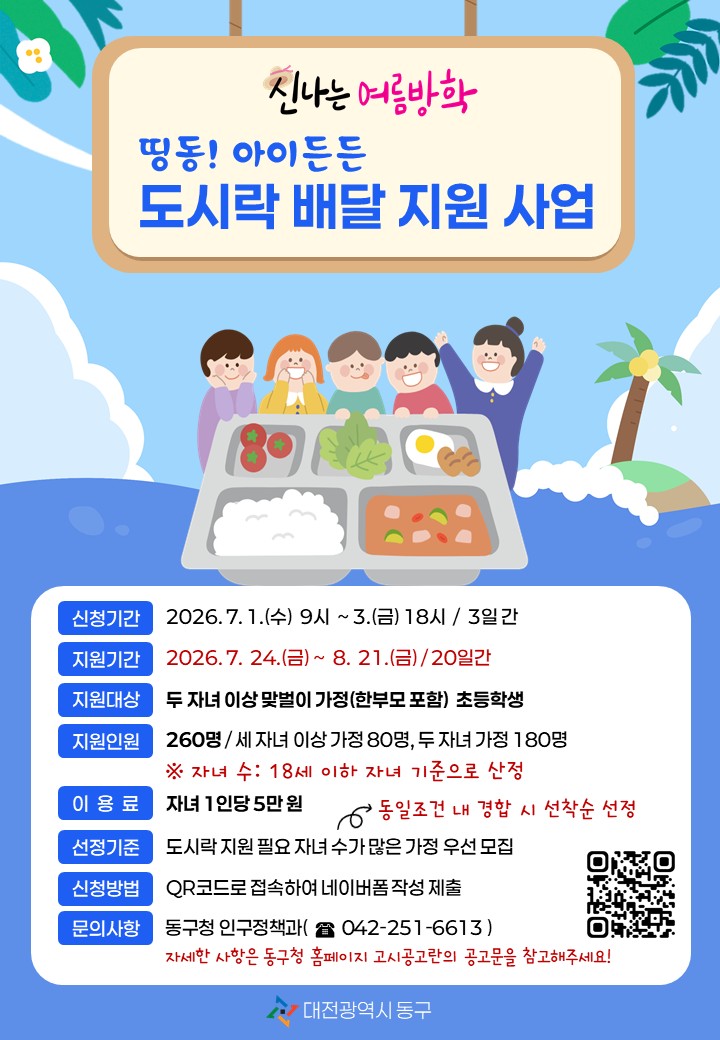 대전 동구, 여름방학 기간 ‘띵동! 아이든든 도시락’ 이용자 모집