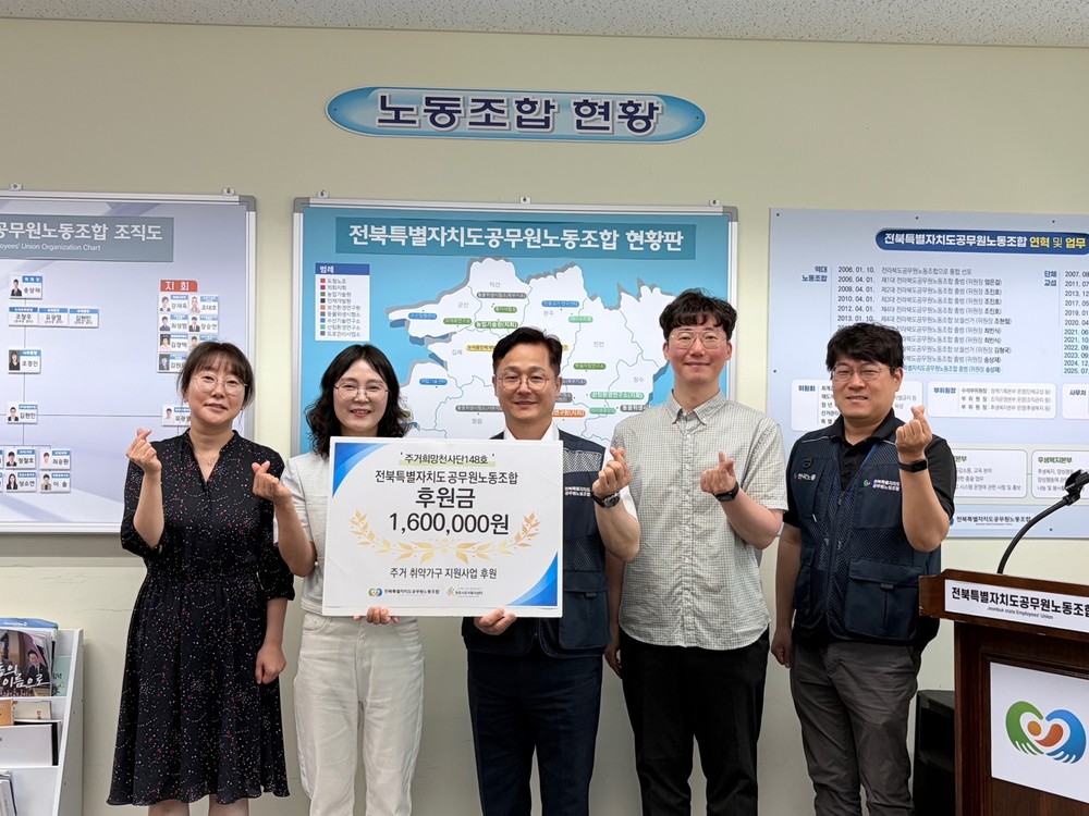 전북특별자치도공무원노동조합, 취약가구 주거 안정 지원