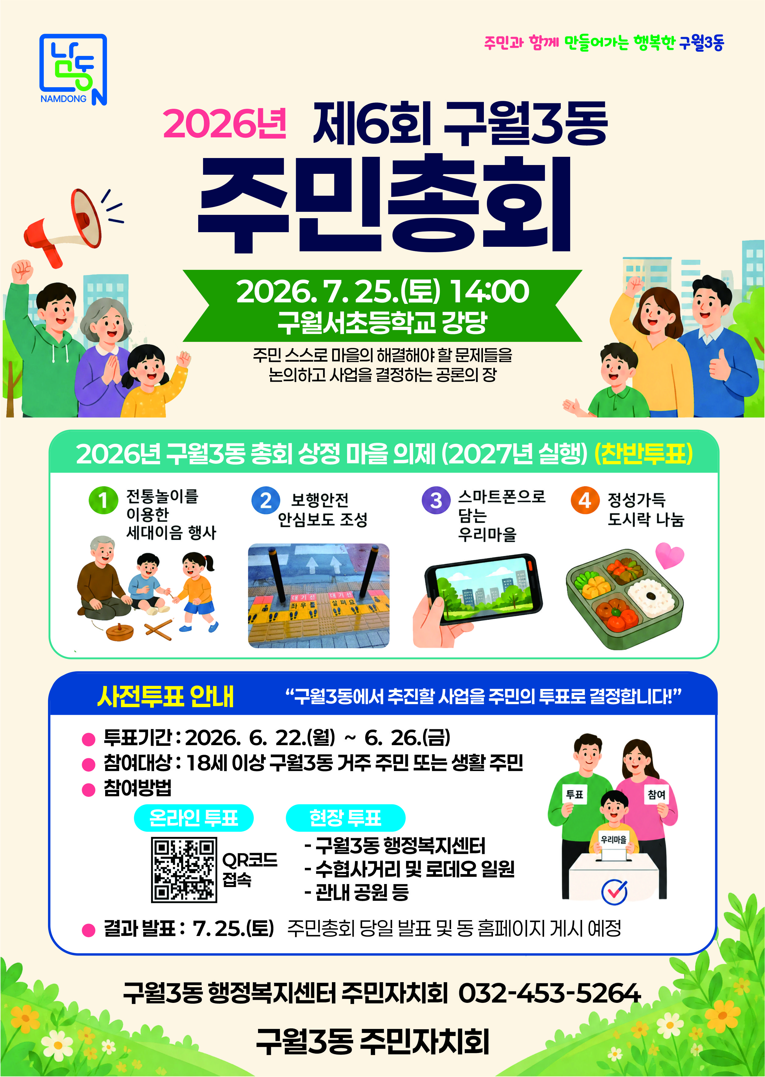 구월3동 주민자치회, 2026년 제6회 주민총회 사전투표 실시