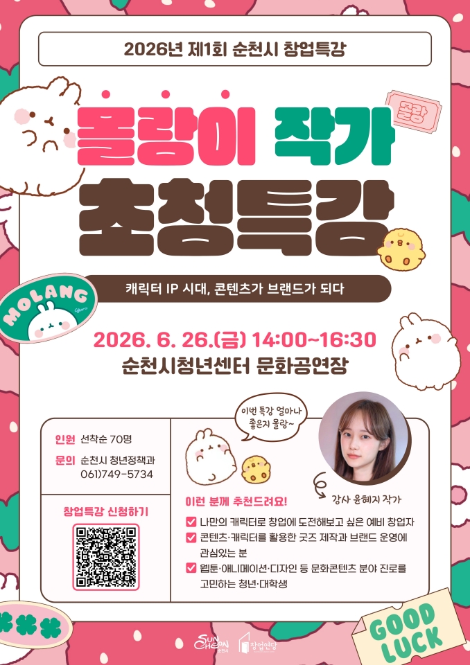 순천시, ‘몰랑이’ 윤혜지 작가 초청 창업특강 개최