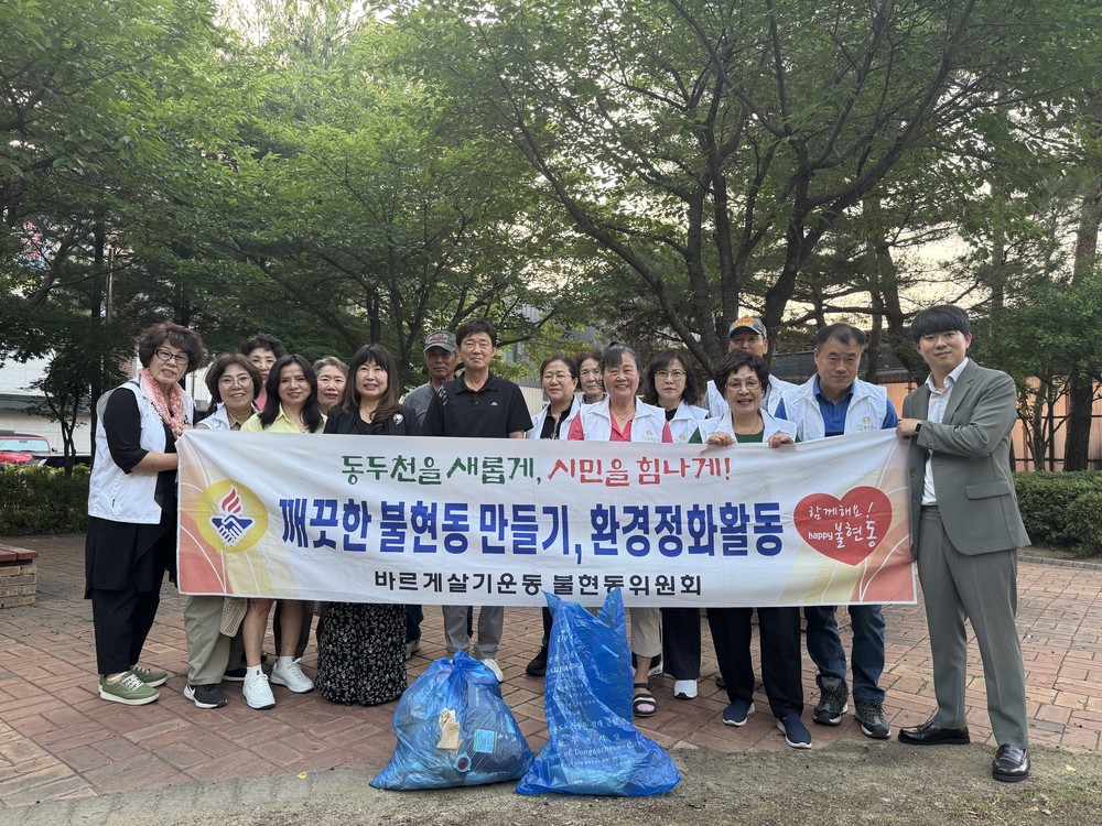 불현동 바르게살기위원회, ‘우기 대비 클린활동’시작