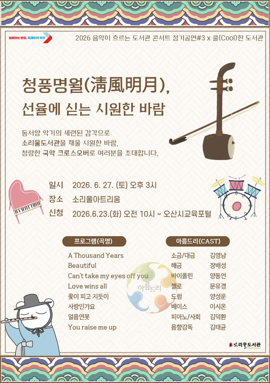 오산시 소리울도서관, 무더위 날릴‘청풍명월’퓨전국악 콘서트 개최